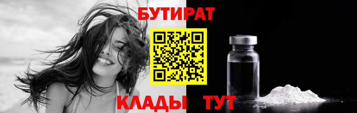Бутират 99% Красногорск