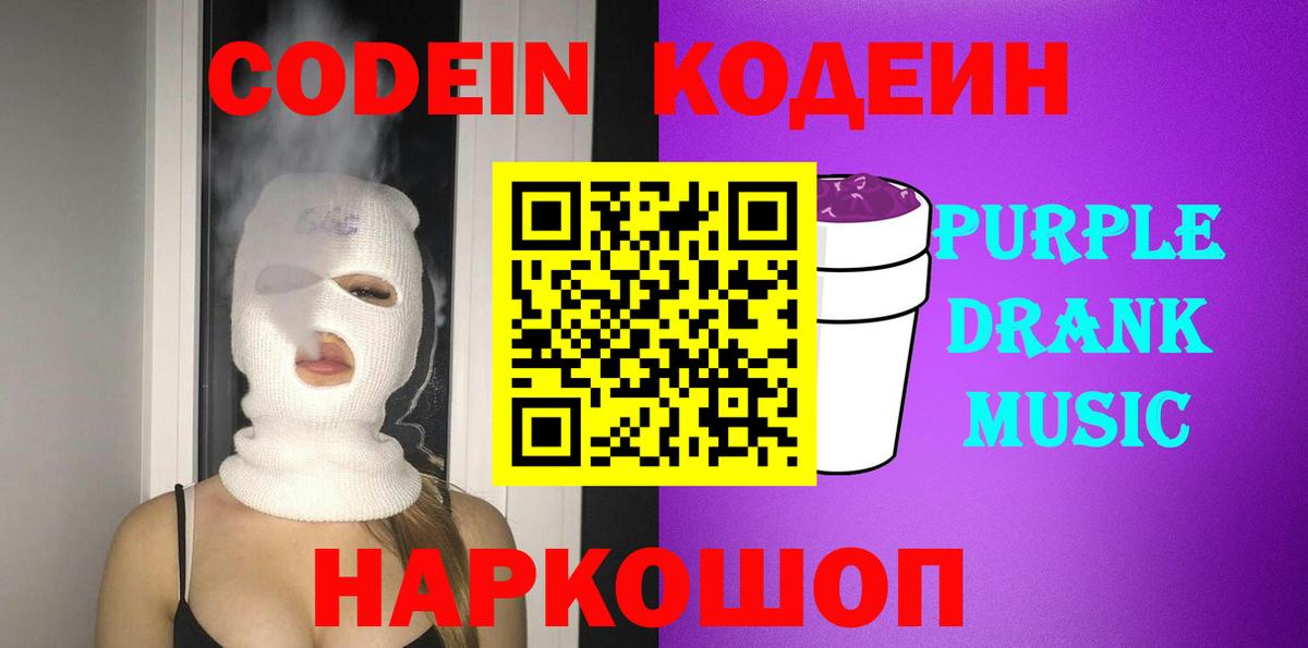 Кодеин Purple Drank  Вход с VPN  Кодеиновый сироп Lean Purple Drank  Красногорск 